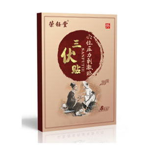 荣钰堂三伏贴.jpg