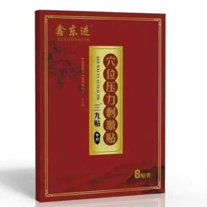鑫东进三九贴.jpg